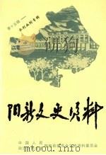阳新文史资料 水利血防专辑 总第15辑 PDF电子版封面 阳新县政协文史资料委员会编