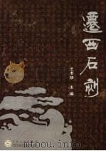 迁西石刻（ PDF版）