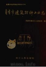 自贡市建筑材料工业志（1993 PDF版）
