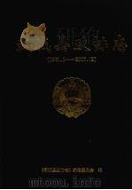 武城县政协志（1981.1-2007.12）（ PDF版）