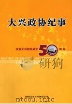大兴政协纪事 庆祝大兴政协成立50周年 PDF电子版封面 政协北京市大兴区委员会编