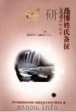 蓬溪姓氏备征 PDF电子版封面 四川省蓬溪县政协第八届委员会文史学习委员会编