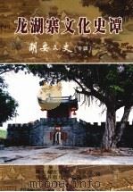龙湖寨文化史谭  潮安文史（专辑）（ PDF版）