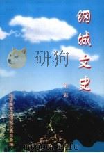 钢城文史  第1辑（ PDF版）