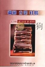 调研 立论 社情 武川文史资料 第10辑 PDF电子版封面 中国人民政治协商会议武川县委员会编