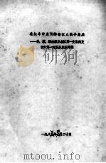 在战斗中成长的翁江人民子弟兵  粤、赣、湘边纵队北江第一支队简史（1985 PDF版）