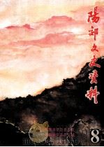 阳郊文史资料 第8辑 1994 PDF电子版封面 政协阳泉市郊区委员会文史资料研究委员会编