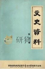 文史资料  第3辑（1990 PDF版）