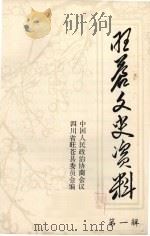 旺苍文史资料  第1辑（1984 PDF版）