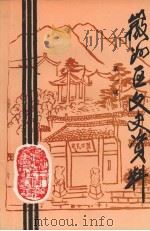 徽州区文史资料 第1辑 1993 PDF电子版封面 徽州区委员会文史资料委员会编