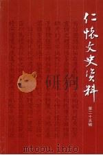 仁怀文史资料 第25辑 PDF电子版封面 政协贵州仁怀市委员会,学习文卫委编