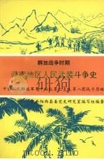 漠南地区人民武装斗争史（1994 PDF版）