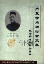 严复学术研讨会文集纪念严复逝世80周年（ PDF版）