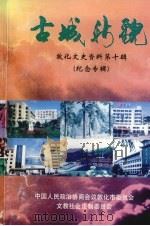 敦化文史资料 第10辑 古城新貌 纪念专辑 1999 PDF电子版封面 中国人民政治协商会议敦化市委员会文教社会法制委员会编
