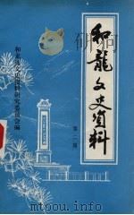 和龙文史资料 第2辑 1986 PDF电子版封面 政协和龙县文史资料研究委员会编