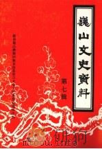巍山文史资料  第7辑（1995 PDF版）