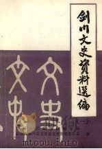 剑山文史资料选集 第1辑 1988 PDF电子版封面 中国人民政治协商会议云南省剑山县委员会文史资料委员会编