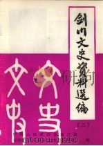 剑山文史资料选集  第2辑（1992 PDF版）