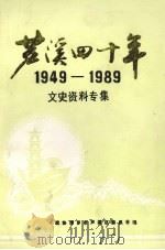 芦溪四十年 1949-1989 文史资料专集 总第3辑 1989 PDF电子版封面 政协萍乡市芦溪区委员会编