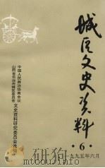 城区文史资料 第6辑 1995 PDF电子版封面 文史资料研究委员会选编