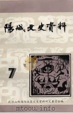 阳城文史资料 第7辑 1994 PDF电子版封面 中国人民政治协商会议,阳城县委员会文史资料研究委员会编