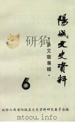 阳城文史资料 第6辑 孙文龙专辑 1992 PDF电子版封面 中国人民政治协商会议,阳城县委员会文史资料研究委员会编