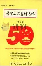 晋宁文史资料选辑 第8辑 1999 PDF电子版封面 中国人民政治协商会议晋宁县委员会文史委员会编