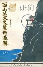西山区文史资料选辑 第5辑 1992 PDF电子版封面 中国人民政治协商会议昆明市西山区委员会文史资料委员会编