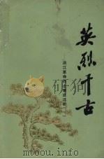 英烈千古：浙江革命烈士事迹选辑  1（ PDF版）