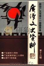 广汉文史资料  第16辑（1998 PDF版）