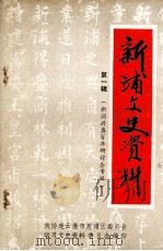 新浦文史资料 第1辑 1994 PDF电子版封面 政协连云港市新浦区委员会学习文史资料委员会编