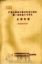 广东人民抗日游击队珠东纵队第二支队抗日斗争史大事年表（1984 PDF版）
