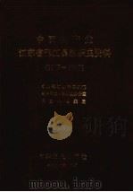 中国共产党江苏省邗江县组织史资料  1975-1987（1992 PDF版）