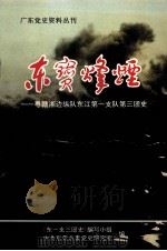 广东党史资料丛刊 东宝烽烟—粤赣湘边纵队东江第一支队第三团史（1996.04 PDF版）
