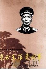 怀念王作尧将军（1991 PDF版）