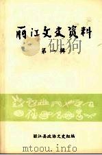 丽江文史资料  第1辑（1998 PDF版）