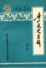 房山文史选辑 第6辑 1993 PDF电子版封面 中国人民政治协商会议北京市房山区委员会文史工作委员会编