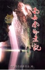 南丹文史资料  第13辑  南丹风物景观（ PDF版）