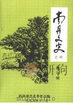 南丹文史资料 第10辑 1999 PDF电子版封面 政协南丹县委员会编