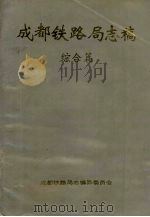 成都铁路局志稿  综合篇（1992 PDF版）