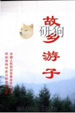 故乡游子（ PDF版）