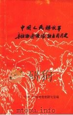 中国人民解放军粤桂湘边纵队独立团团史（ PDF版）
