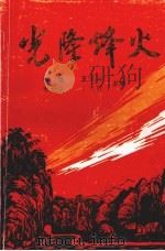 光隆烽火（ PDF版）