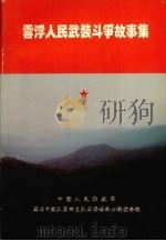 云浮人民武装斗争故事集（ PDF版）