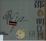 邵明江版画集（1999 PDF版）