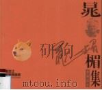 黑龙江版画家画库  晁楣版画近作集（1998 PDF版）