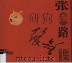 张路版画集（1999 PDF版）