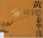 黄泰华版画集（1999 PDF版）