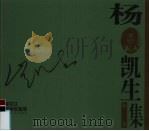 杨凯生版画集（1999 PDF版）