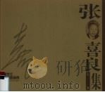 黑龙江版画家画库  张喜良版画集（1998 PDF版）